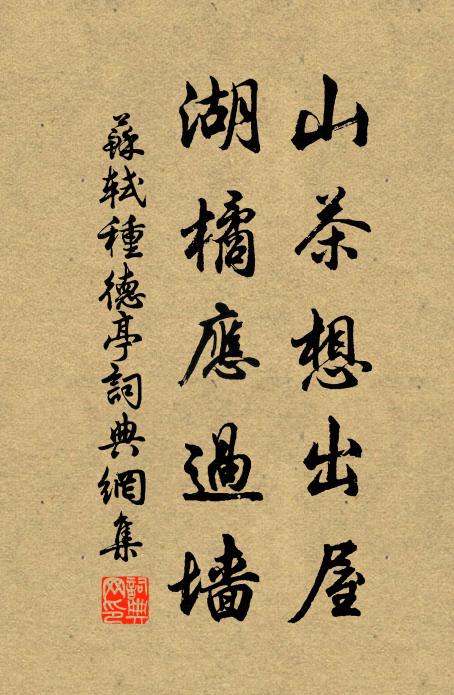 苏轼山茶想出屋，湖橘应过墙书法作品欣赏