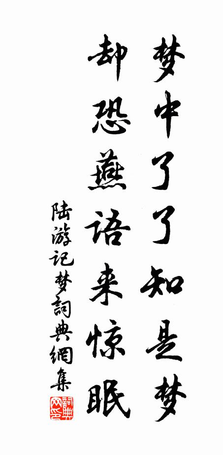 陆游梦中了了知是梦，却恐燕语来惊眠书法作品欣赏