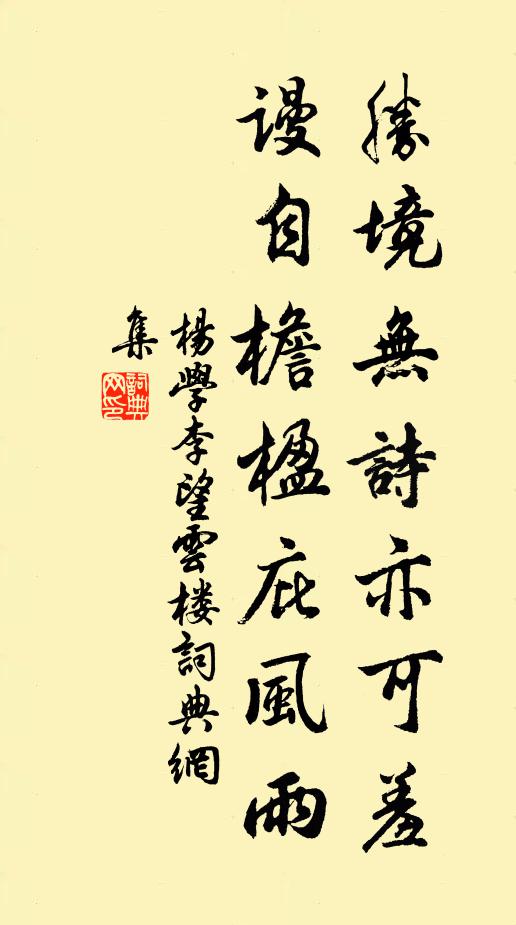 杨学李胜境无诗亦可羞，谩自檐楹庇风雨书法作品欣赏