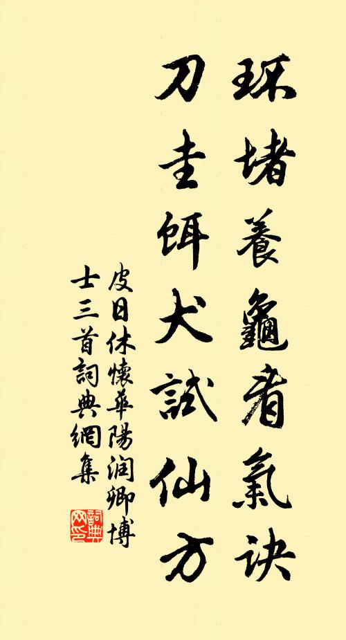 皮日休环堵养龟看气诀，刀圭饵犬试仙方书法作品欣赏
