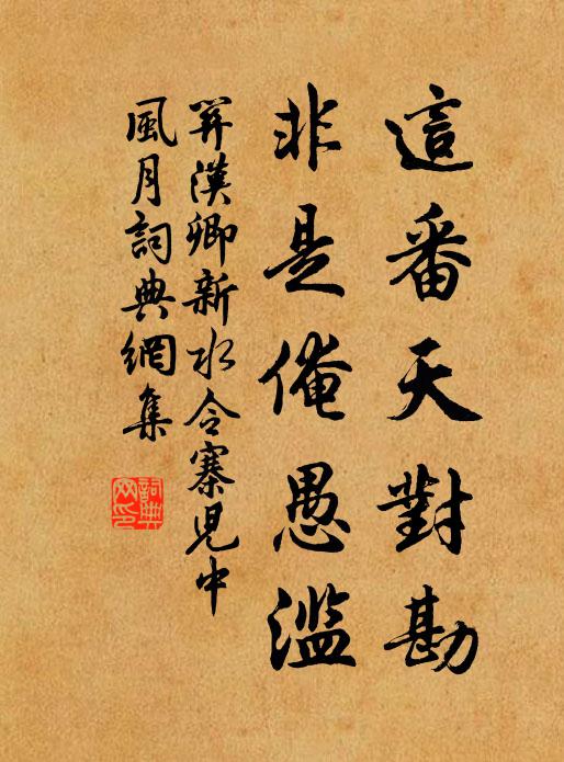 关汉卿这番天对勘，非是俺愚滥书法作品欣赏