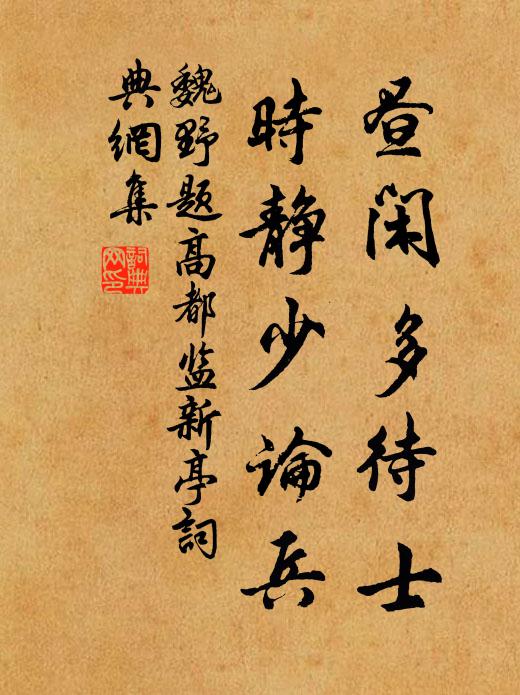魏野昼闲多待士，时静少论兵书法作品欣赏
