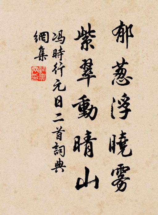 冯时行郁葱浮晓雾，紫翠动晴山书法作品欣赏
