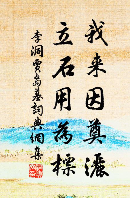李洞我来因奠洒，立石用为标书法作品欣赏