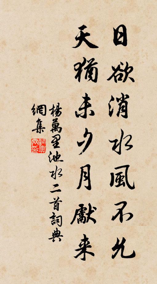 杨万里日欲消水风不允，天犹未夕月先来书法作品欣赏