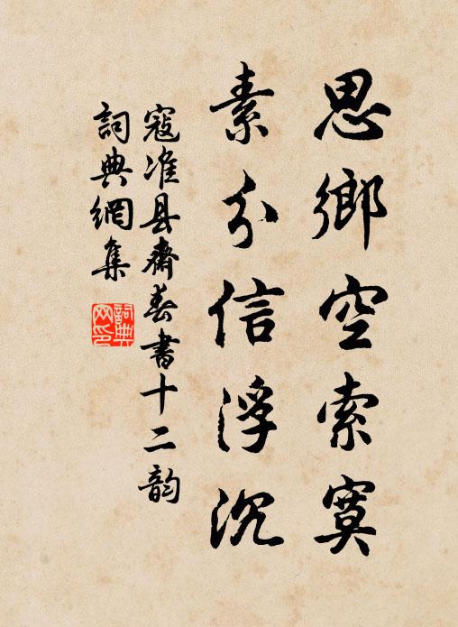寇准思乡空索寞，素分信浮沉书法作品欣赏