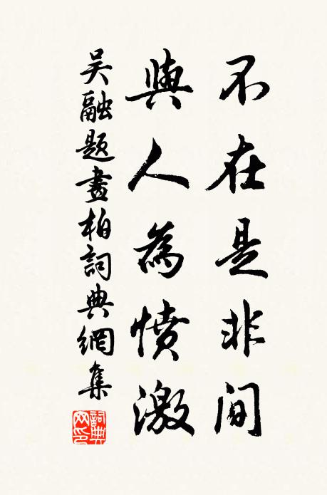 吴融不在是非间，与人为愤激书法作品欣赏
