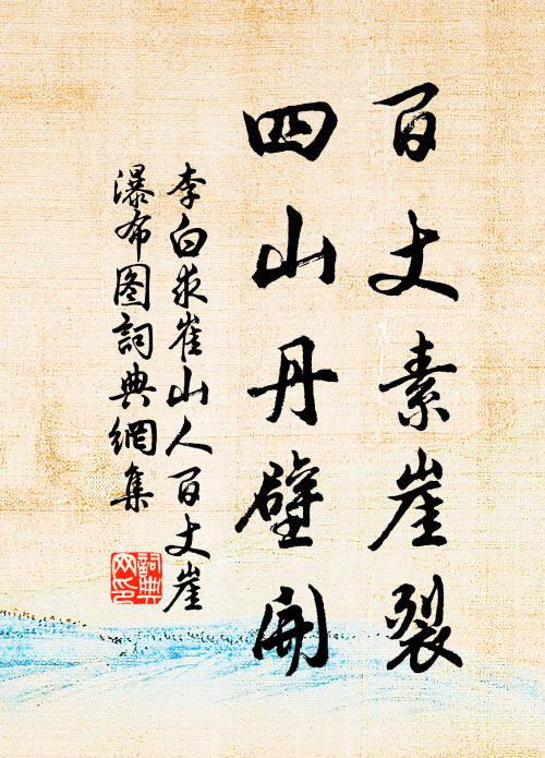 李白百丈素崖裂，四山丹壁开书法作品欣赏