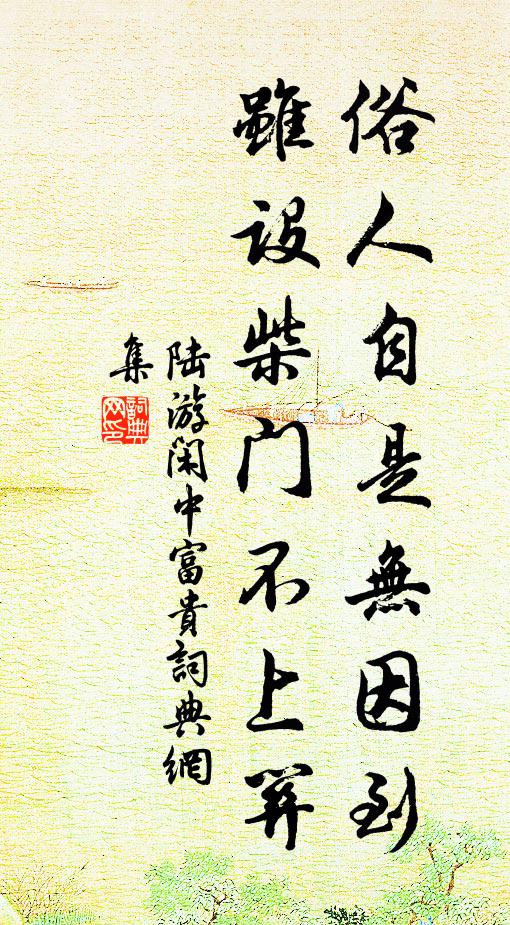 陆游俗人自是无因到，虽设柴门不上关书法作品欣赏