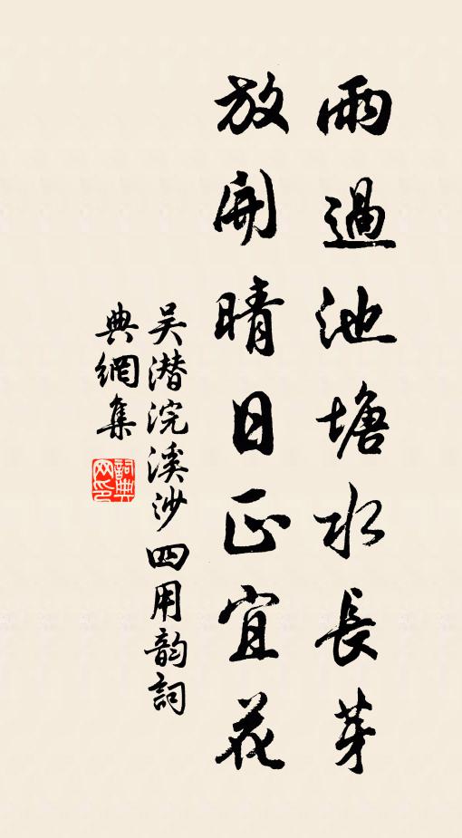 吴潜雨过池塘水长芽，放开晴日正宜花书法作品欣赏