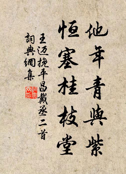王迈他年青与紫，恒塞桂枝堂书法作品欣赏