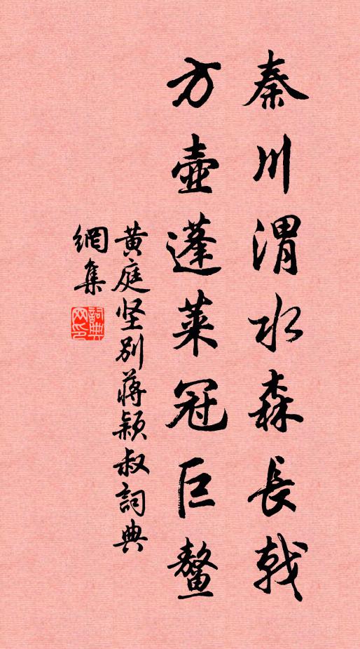 黄庭坚秦川渭水森长戟，方壶蓬莱冠巨鳌书法作品欣赏