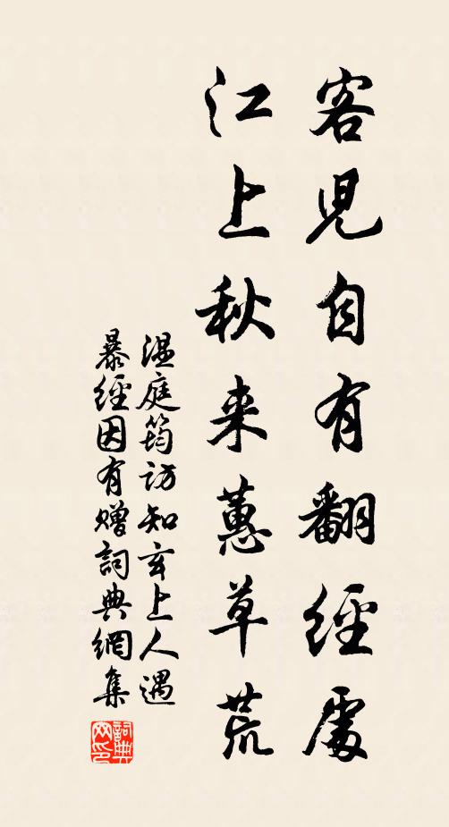 温庭筠客儿自有翻经处，江上秋来蕙草荒书法作品欣赏