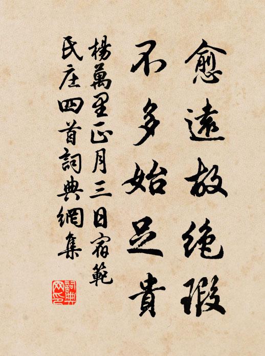 杨万里愈远故绝瑕，不多始足贵书法作品欣赏
