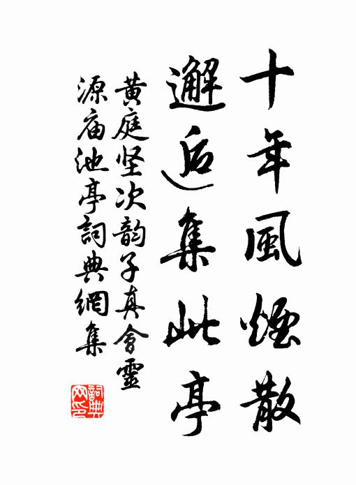 黄庭坚十年风烟散，邂逅集此亭书法作品欣赏