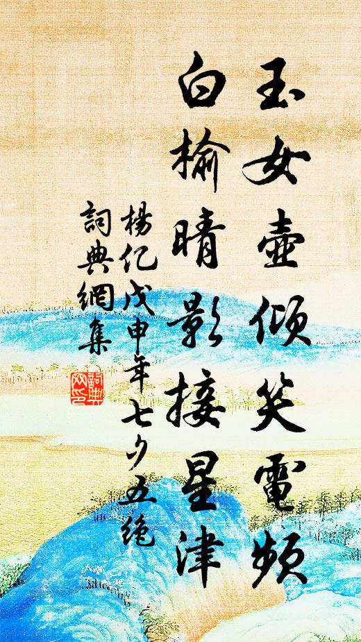 杨亿玉女壶倾笑电频，白榆晴影接星津书法作品欣赏