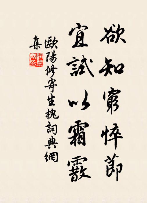 欧阳修欲知穷悴节，宜试以霜霰书法作品欣赏
