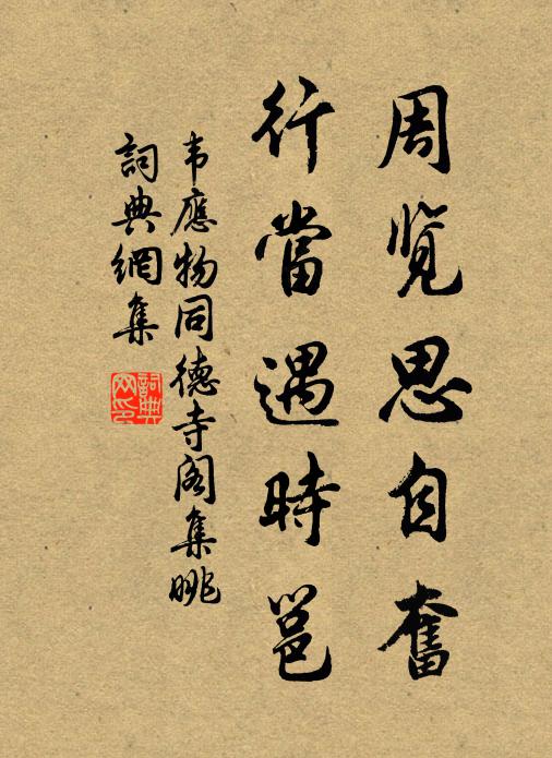 韦应物周览思自奋，行当遇时邕书法作品欣赏