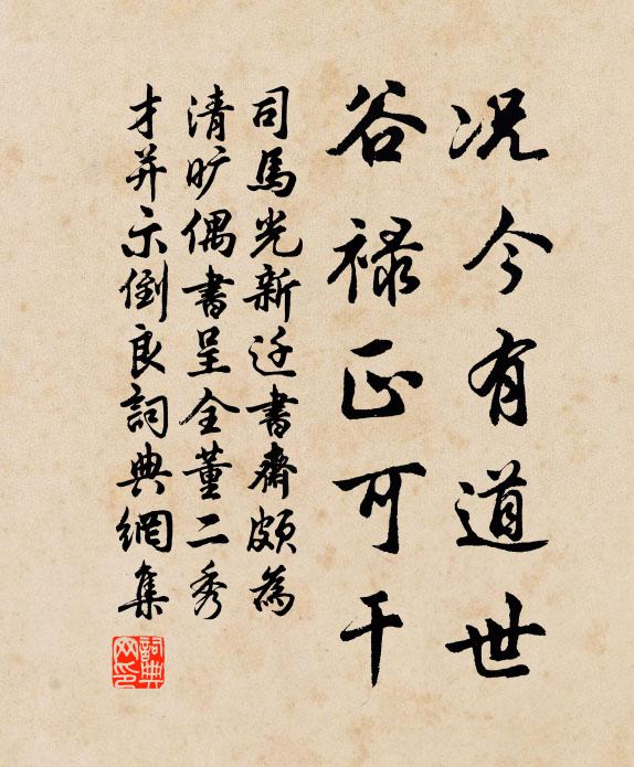 司马光况今有道世，谷禄正可干书法作品欣赏