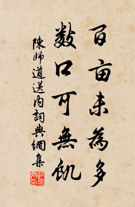 陈师道百亩未为多，数口可无饥书法作品欣赏