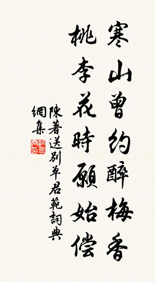 陈著寒山曾约醉梅香，桃李花时愿始偿书法作品欣赏