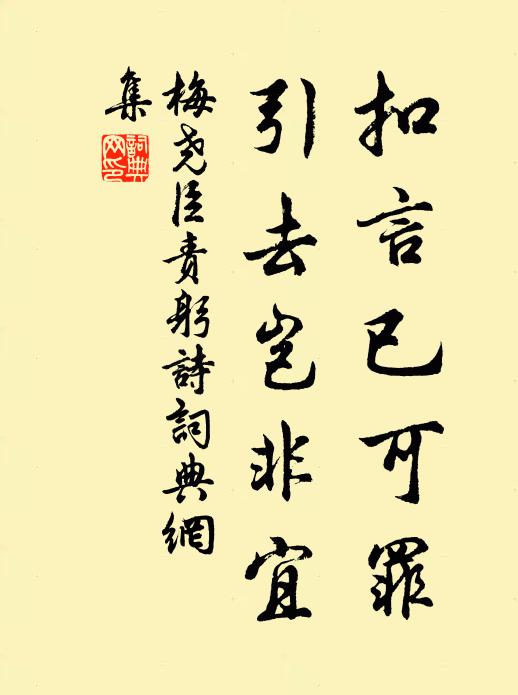 梅尧臣扣言已可罪，引去岂非宜书法作品欣赏