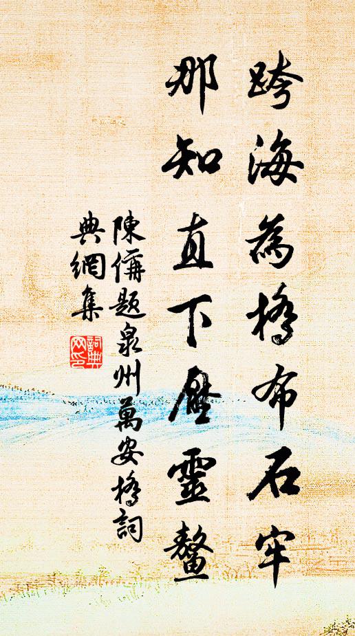 陈偁跨海为桥布石牢，那知直下压灵鳌书法作品欣赏