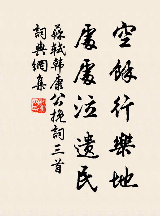 苏轼空余行乐地，处处泣遗民书法作品欣赏