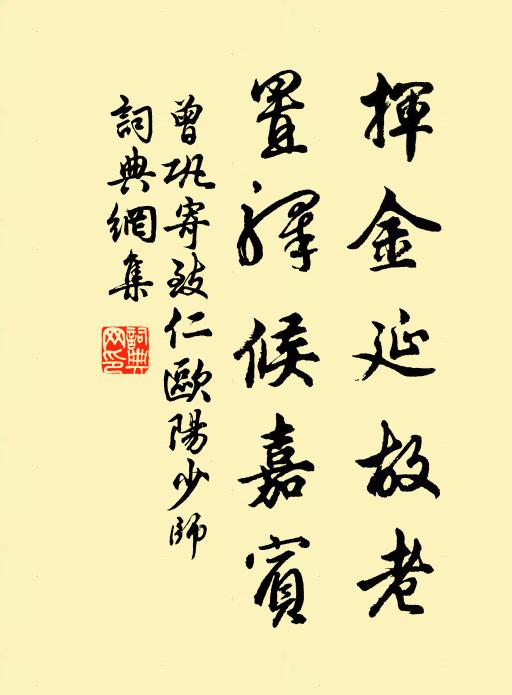 曾巩挥金延故老，置驿候嘉宾书法作品欣赏