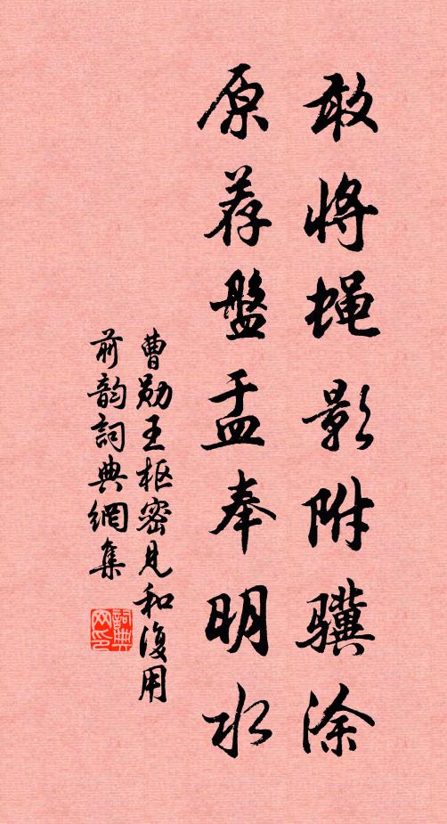 曹勋敢将蝇影附骥涂，原荐盘盂奉明水书法作品欣赏