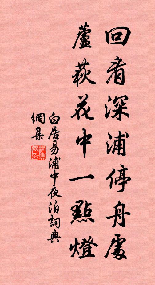 白居易回看深浦停舟处，芦荻花中一点灯书法作品欣赏