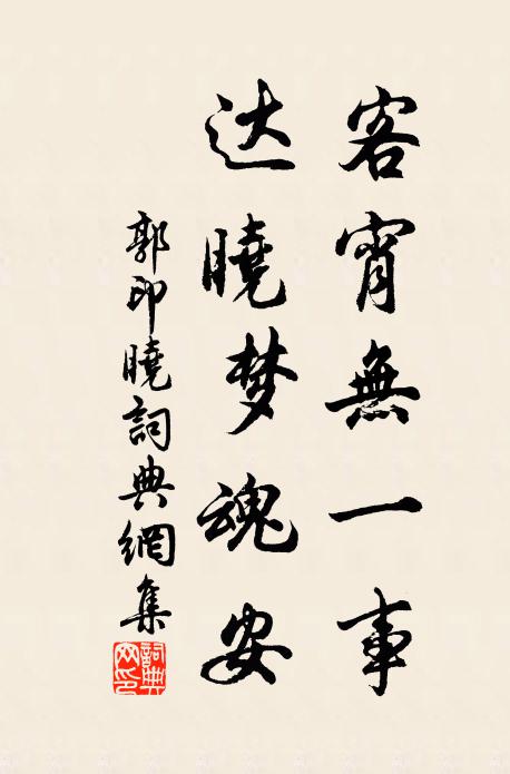 郭印客宵无一事，达晓梦魂安书法作品欣赏