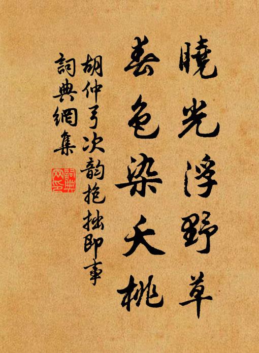 胡仲弓晓光浮野草，春色染夭桃书法作品欣赏