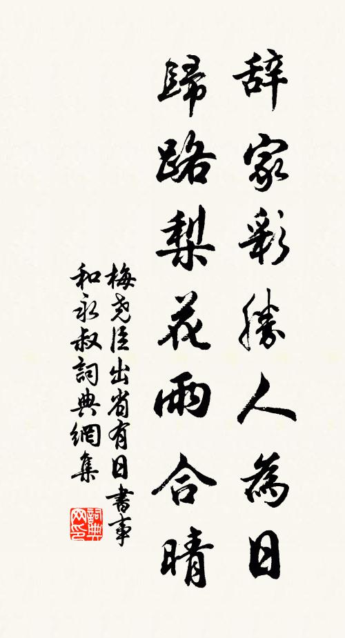 梅尧臣辞家彩胜人为日，归路梨花雨合晴书法作品欣赏