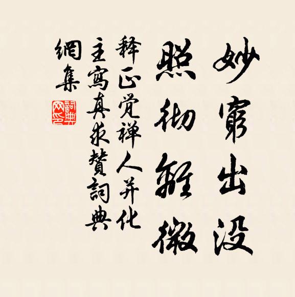 释正觉妙穷出没，照彻离微书法作品欣赏
