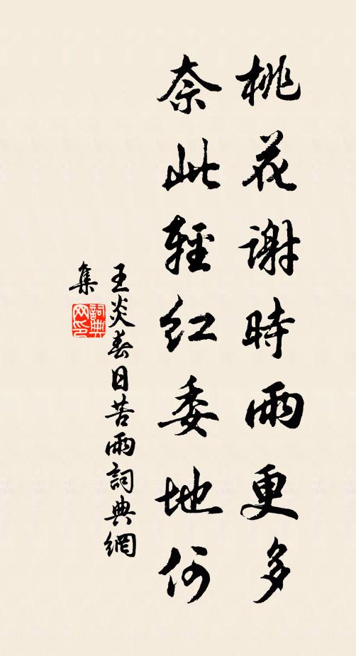 王炎桃花谢时雨更多，奈此轻红委地何书法作品欣赏