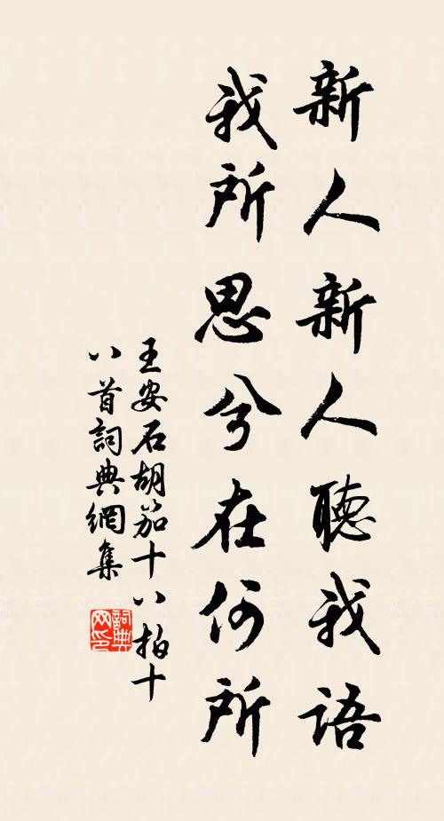王安石新人新人听我语，我所思兮在何所书法作品欣赏