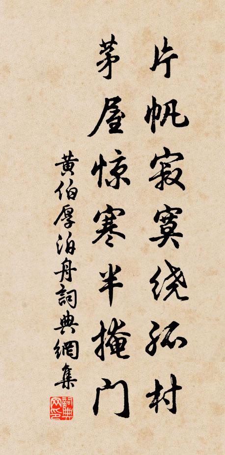 黄伯厚片帆寂寞绕孤村，茅屋惊寒半掩门书法作品欣赏