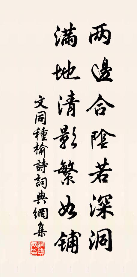 文同两边合阴若深洞，满地清影繁如铺书法作品欣赏