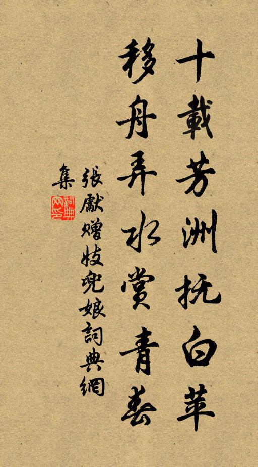 张先十载芳洲抚白苹，移舟弄水赏青春书法作品欣赏