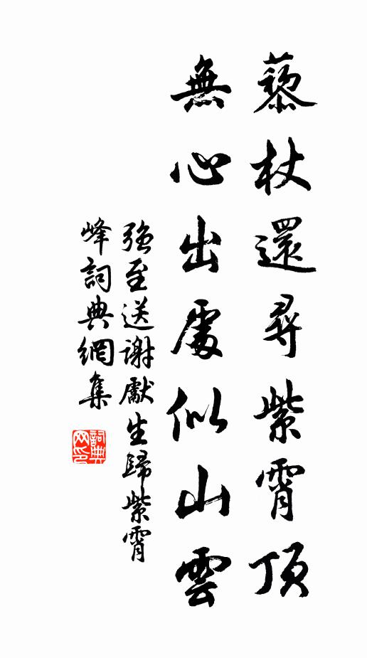 强至藜杖还寻紫霄顶，无心出处似山云书法作品欣赏