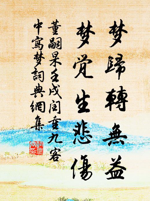 董嗣杲梦归转无益，梦觉生悲伤书法作品欣赏