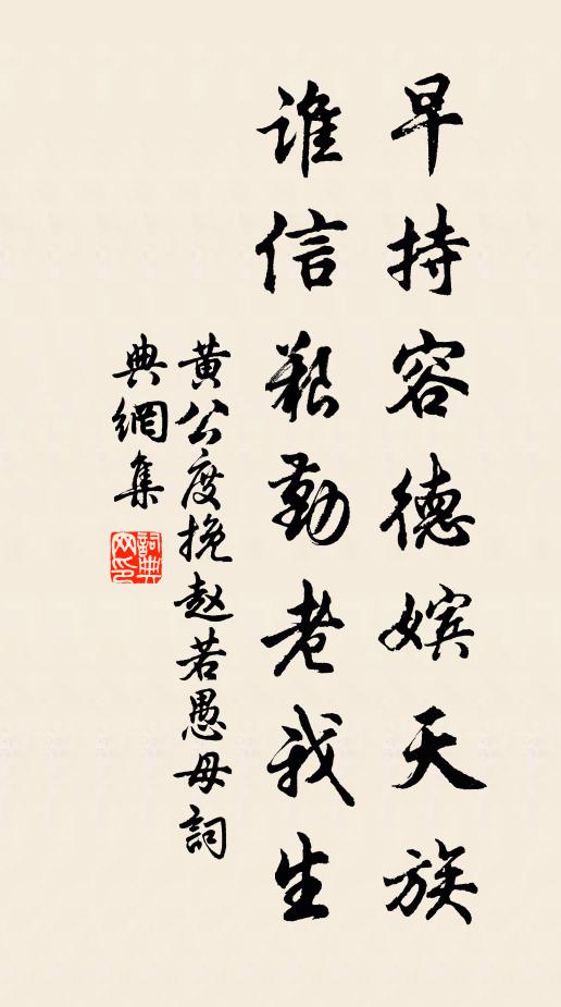 黄公度早持容德嫔天族，谁信艰勤老我生书法作品欣赏