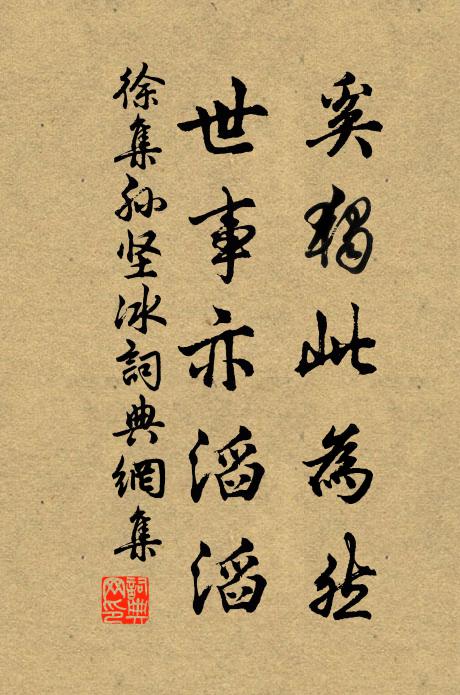 徐集孙奚独此为然，世事亦滔滔书法作品欣赏