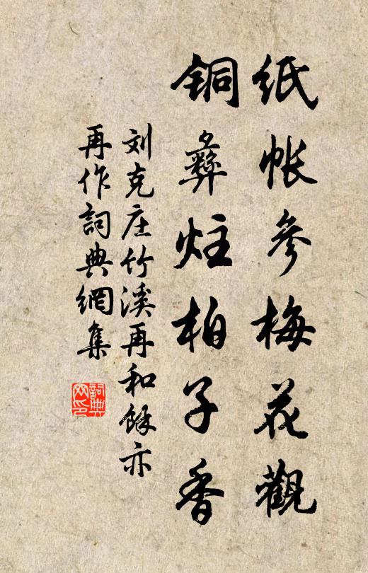 刘克庄纸帐参梅花观，铜彝炷柏子香书法作品欣赏