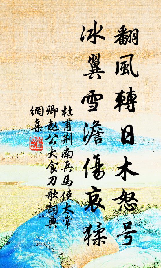 杜甫翻风转日木怒号，冰翼雪澹伤哀猱书法作品欣赏