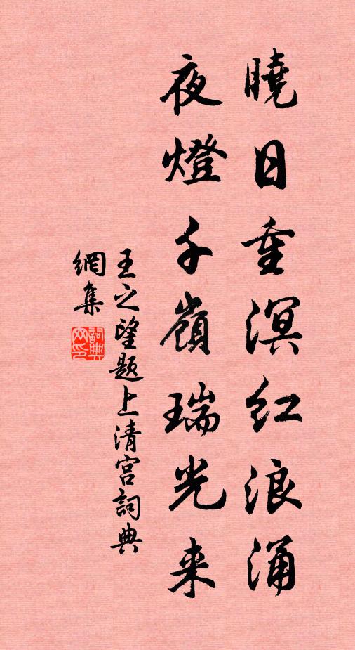 王之望晓日重溟红浪涌，夜灯千岭瑞光来书法作品欣赏