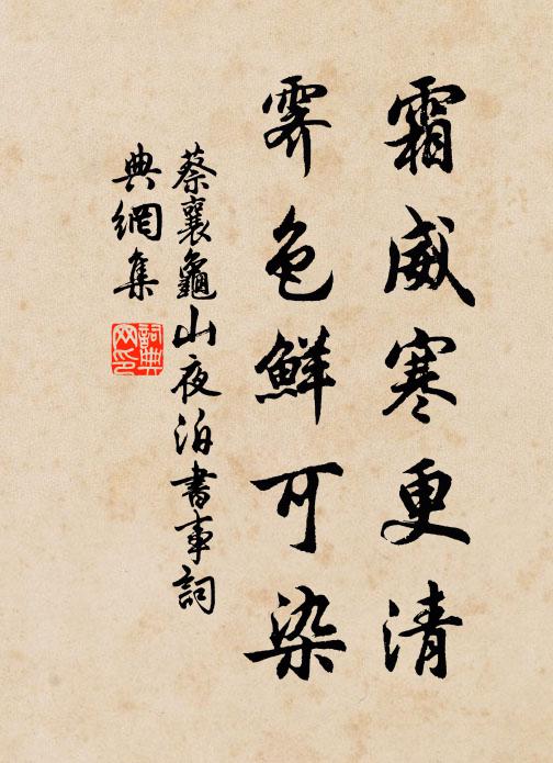 蔡襄霜威寒更清，霁色鲜可染书法作品欣赏
