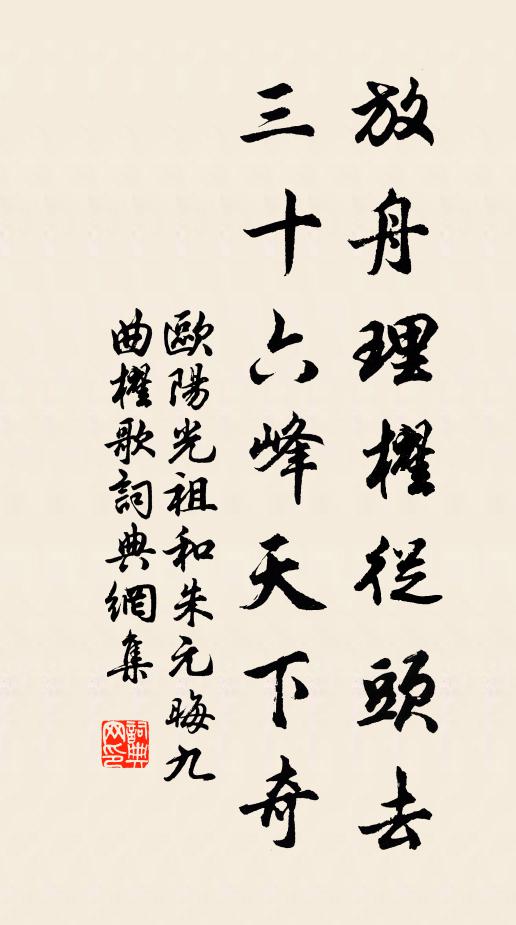 欧阳光祖放舟理櫂从头去，三十六峰天下奇书法作品欣赏
