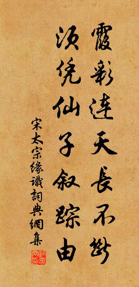 宋太宗霞彩连天长不断，须凭仙子叙踪由书法作品欣赏